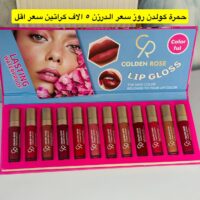 حمرة كولدن روز