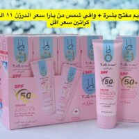 واقي شمس + تفتيح بشرة من يارا