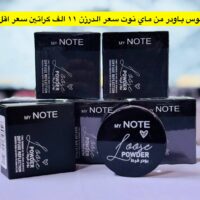 لوس باودر ماي نوت 3 درجات