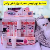 مسكارة لون ابيض